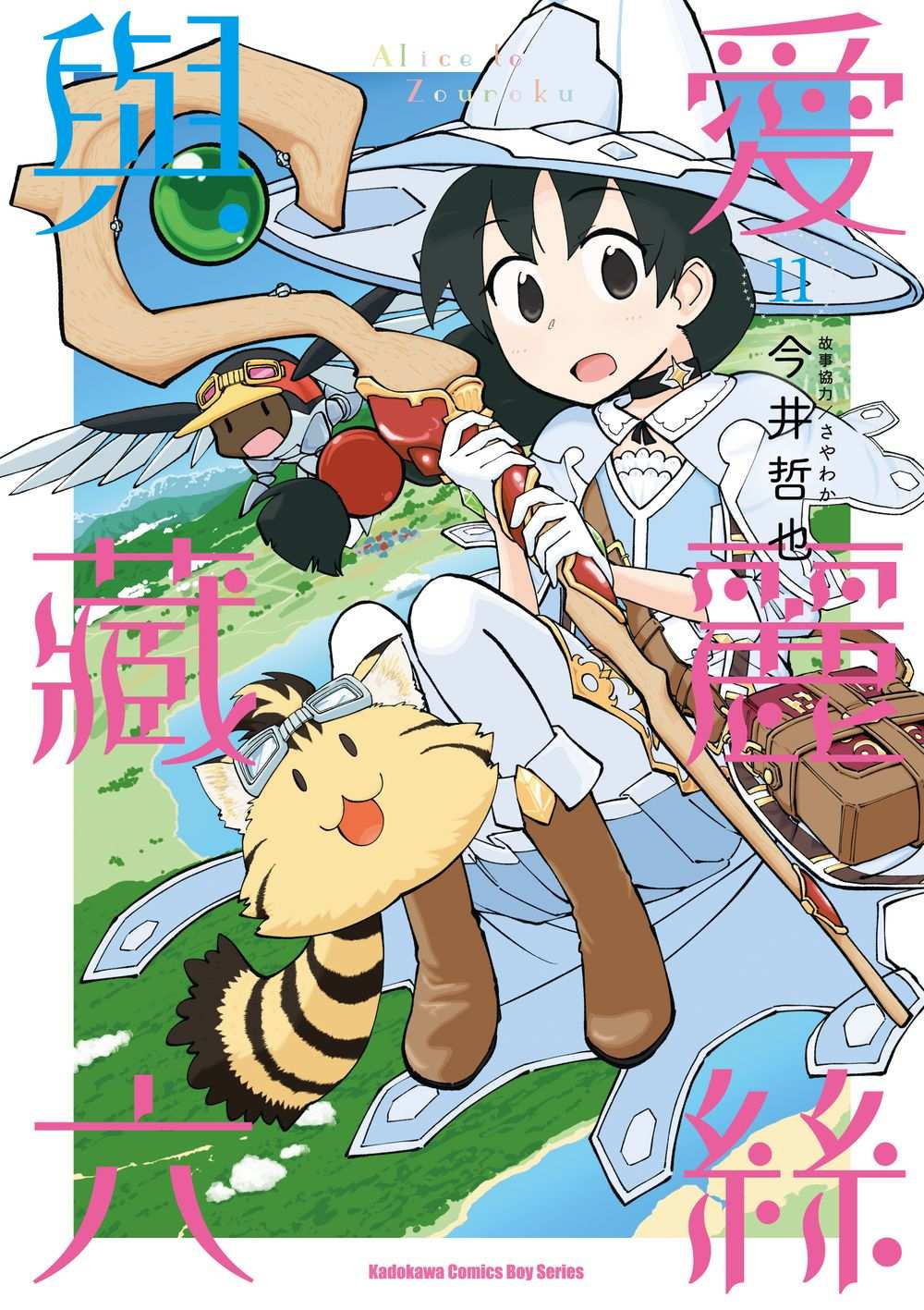 愛麗絲與藏六(11)