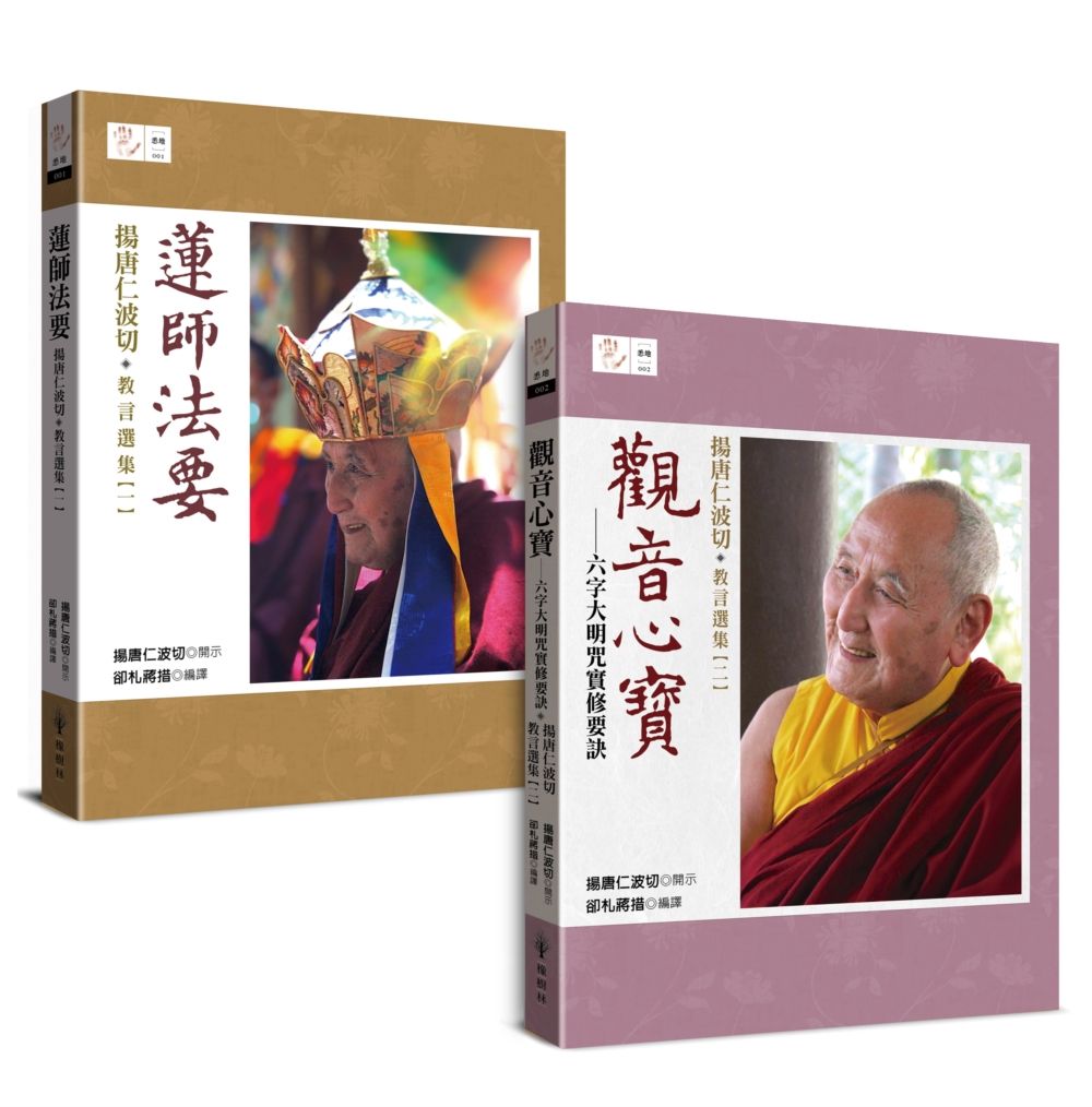揚唐仁波切教言選集:蓮師法要.觀音心寶