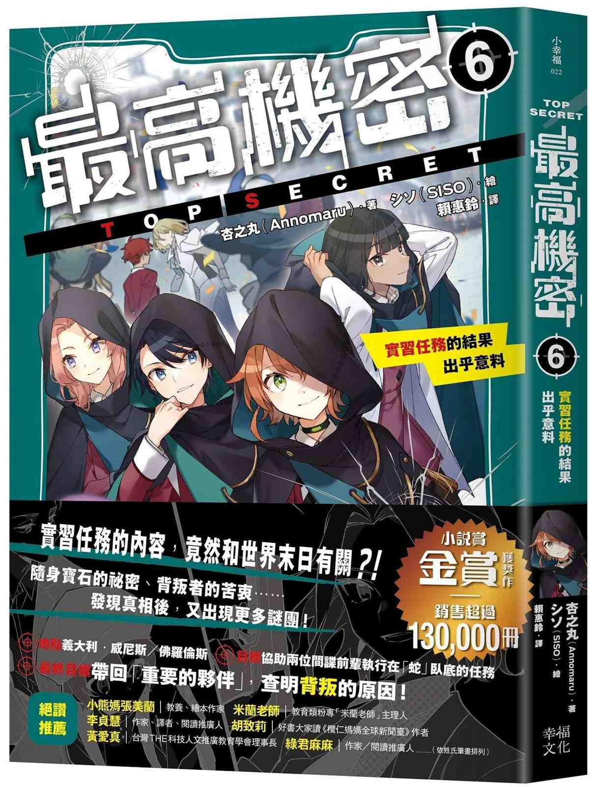 最高機密6:實習任務的結果出乎意料(金賞獲獎、銷售突破13萬冊話題作品!幕後黑手現身的間諜學園物語續集)