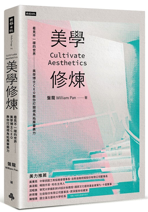 美學修煉:看見不一樣的世界,美學博士CEO教你打開視角拓展審美力
