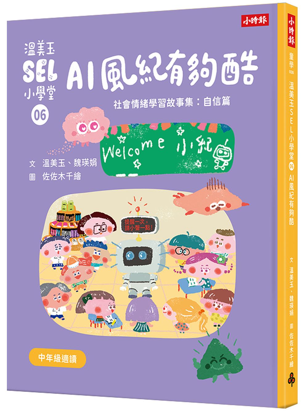 溫美玉SEL小學堂06 AI風紀有夠酷【社會情緒學習:從人際協調中培育自信 小學生故事集】