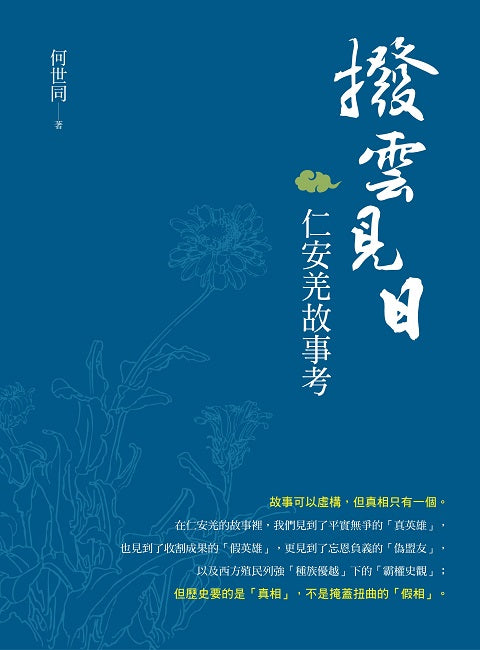 撥雲見日:仁安羌故事考