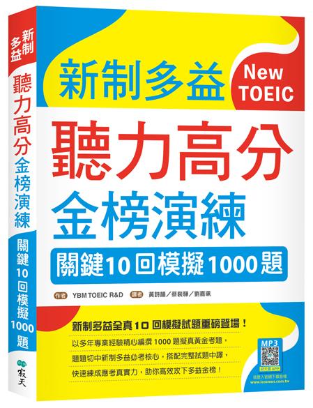 新制多益聽力高分金榜演練:關鍵10回模擬1000題(16K+寂天雲隨身聽APP)