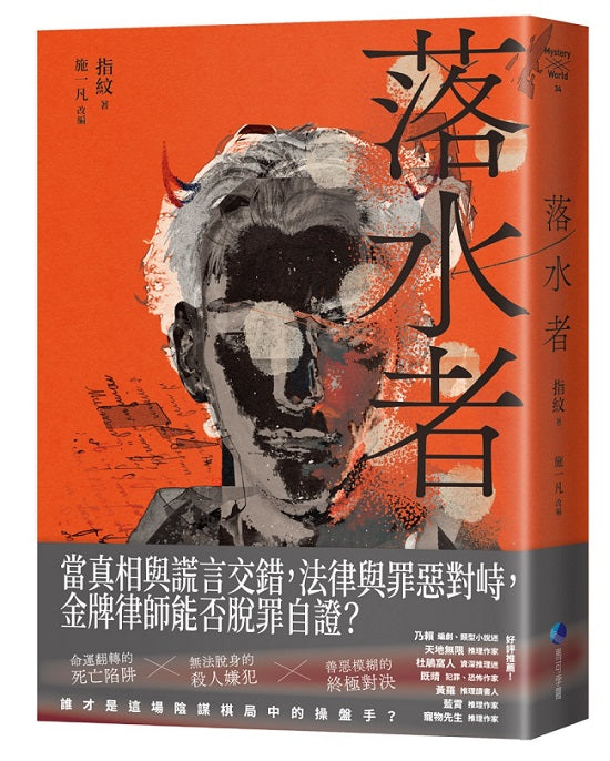 落水者(罪案推理《盲區》之後又一力作!)