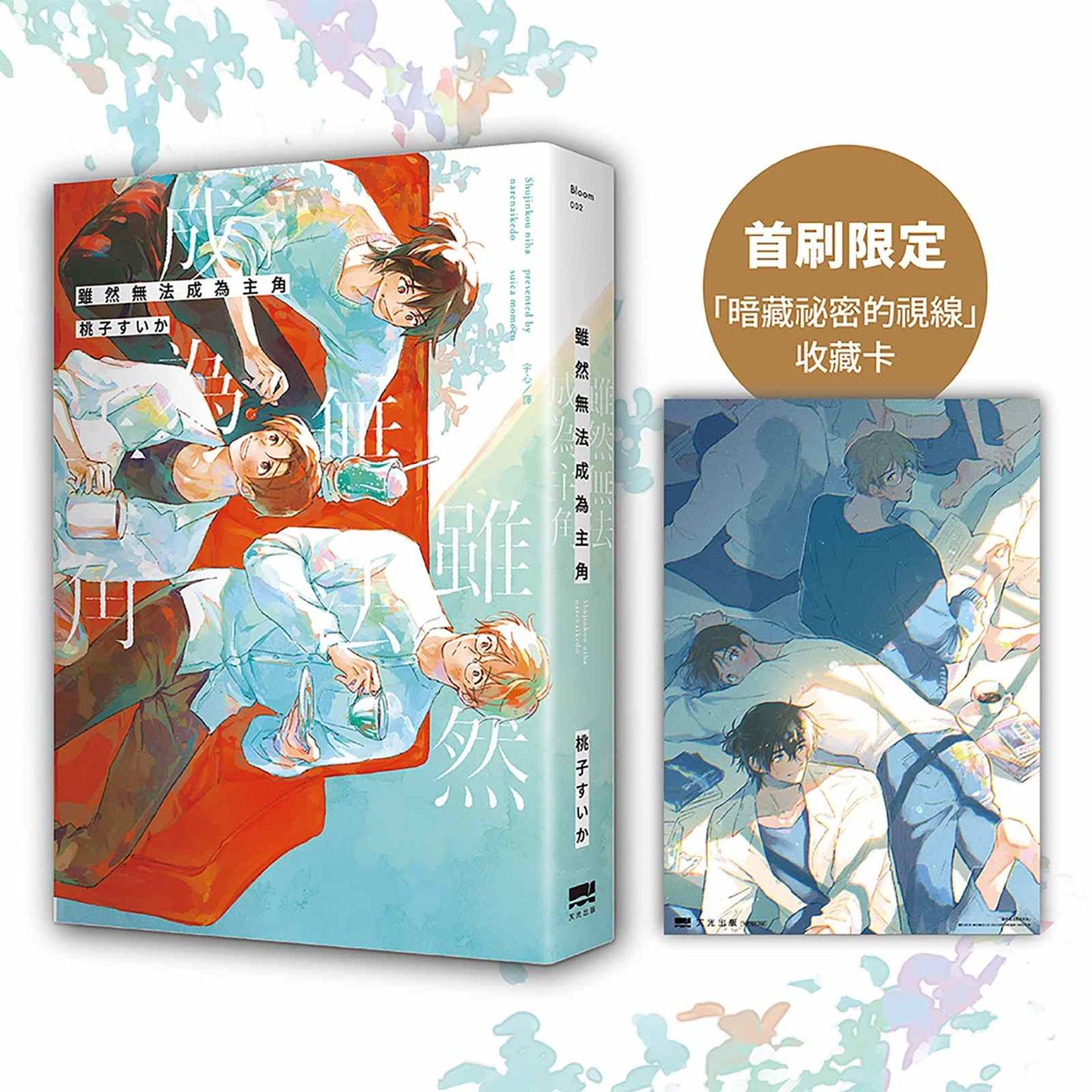 雖然無法成為主角【首刷贈收藏卡】