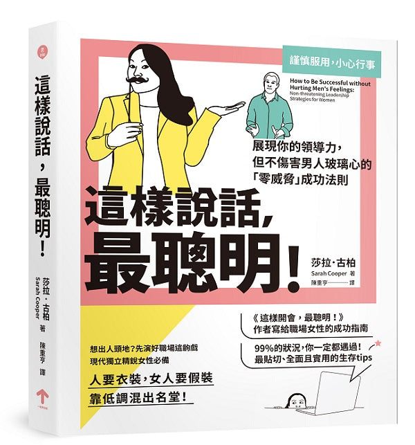 這樣說話,最聰明!:展現你的領導力,但不傷害男人玻璃心的「零威脅」成功法則