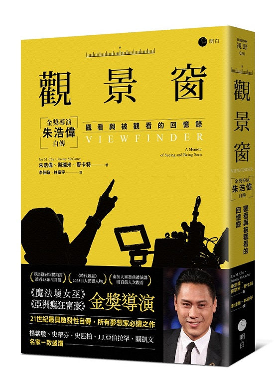 觀景窗:金獎導演朱浩偉自傳,觀看與被觀看的回憶錄