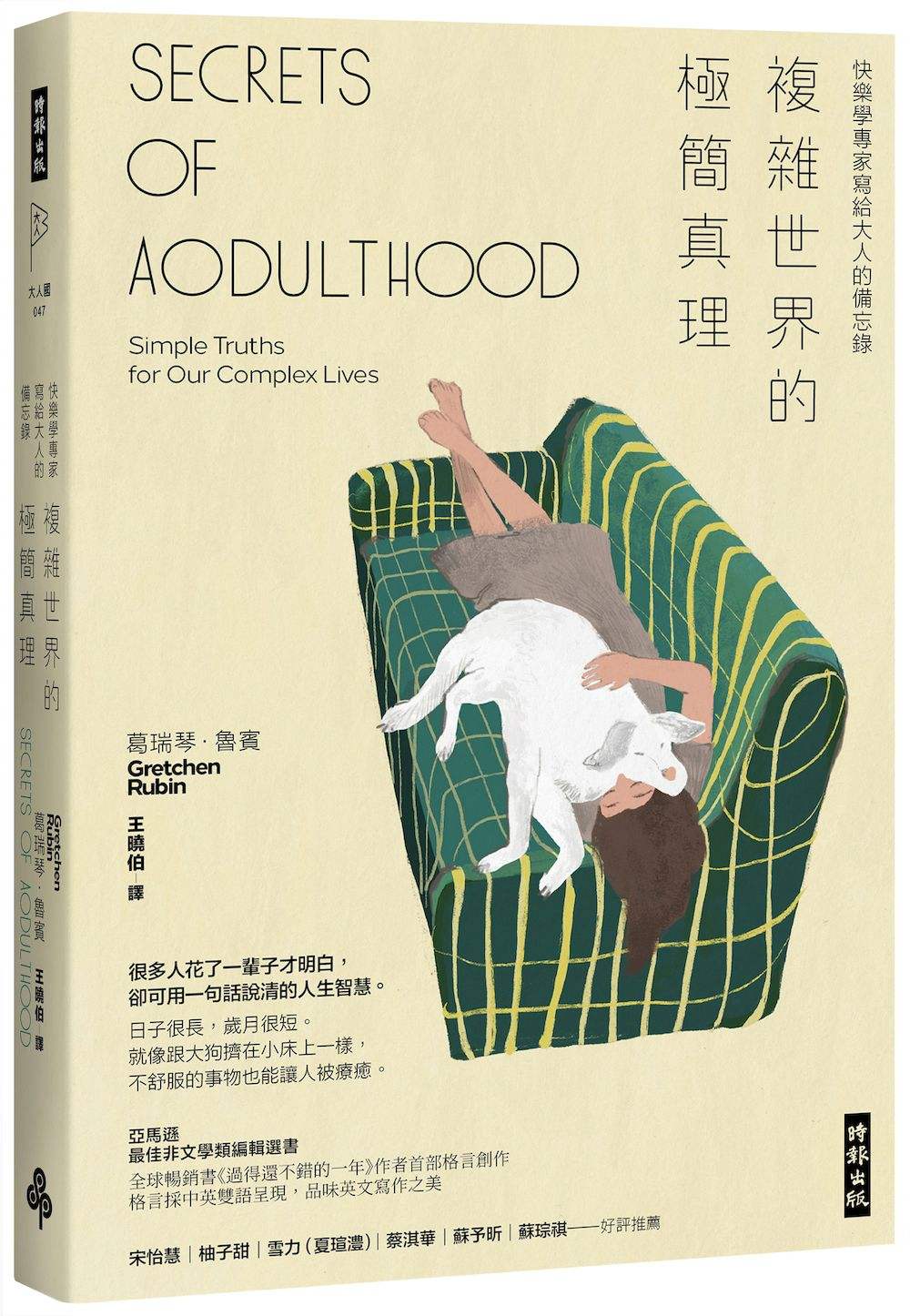 複雜世界的極簡真理:快樂學專家寫給大人的備忘錄【附|抄寫英語格言筆記頁】