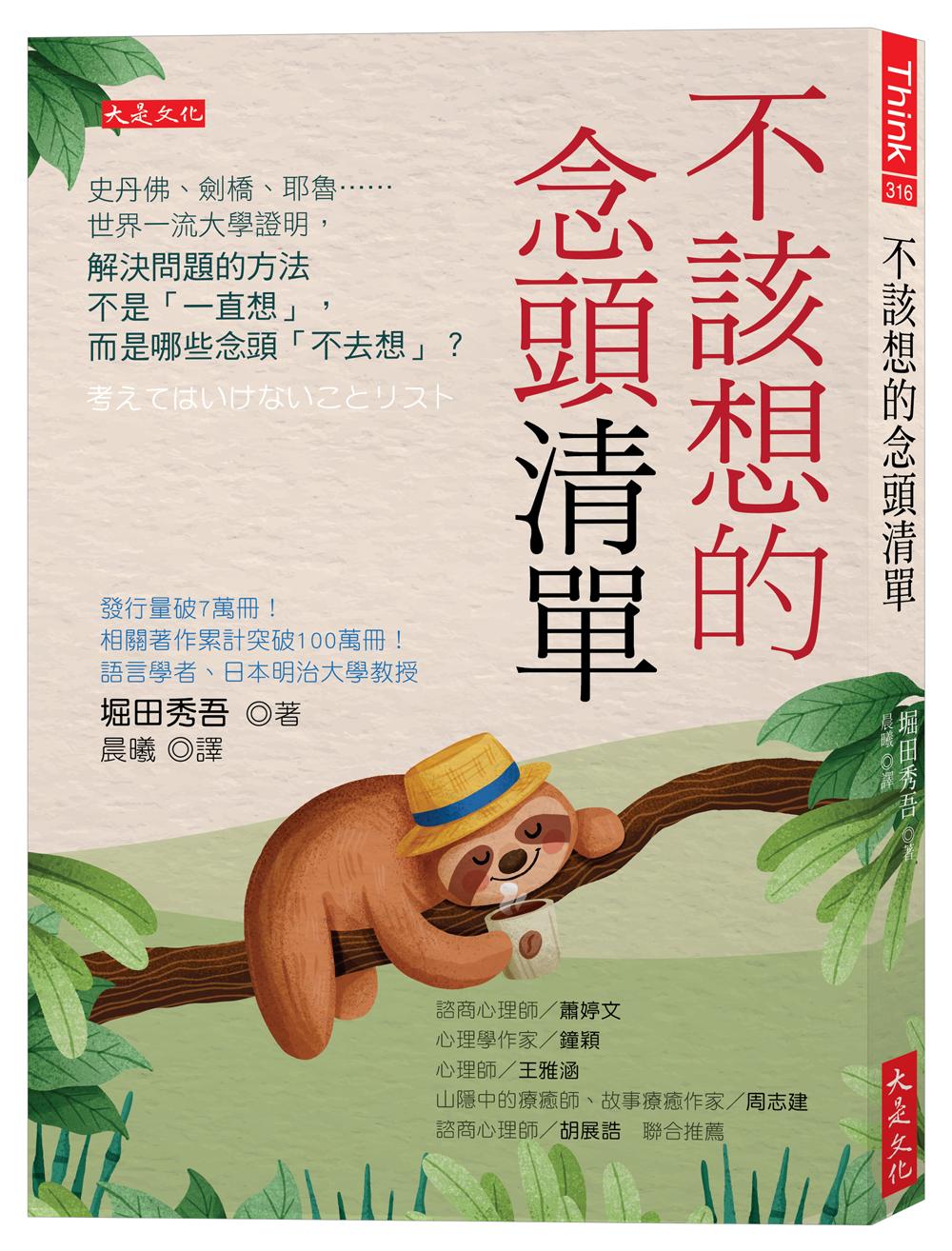 不該想的念頭清單:史丹佛、劍橋、耶魯……世界一流大學證明,解決問題的方法不是「一直想」,而是哪些念頭「不去想」?