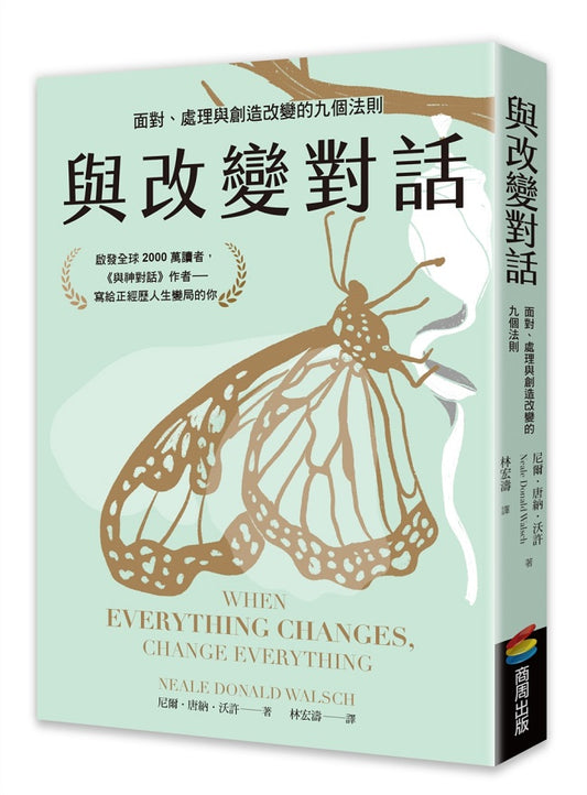 與改變對話:面對、處理與創造改變的九個法則(當代靈性導師尼爾.唐納.沃許經典著作暢銷改版)