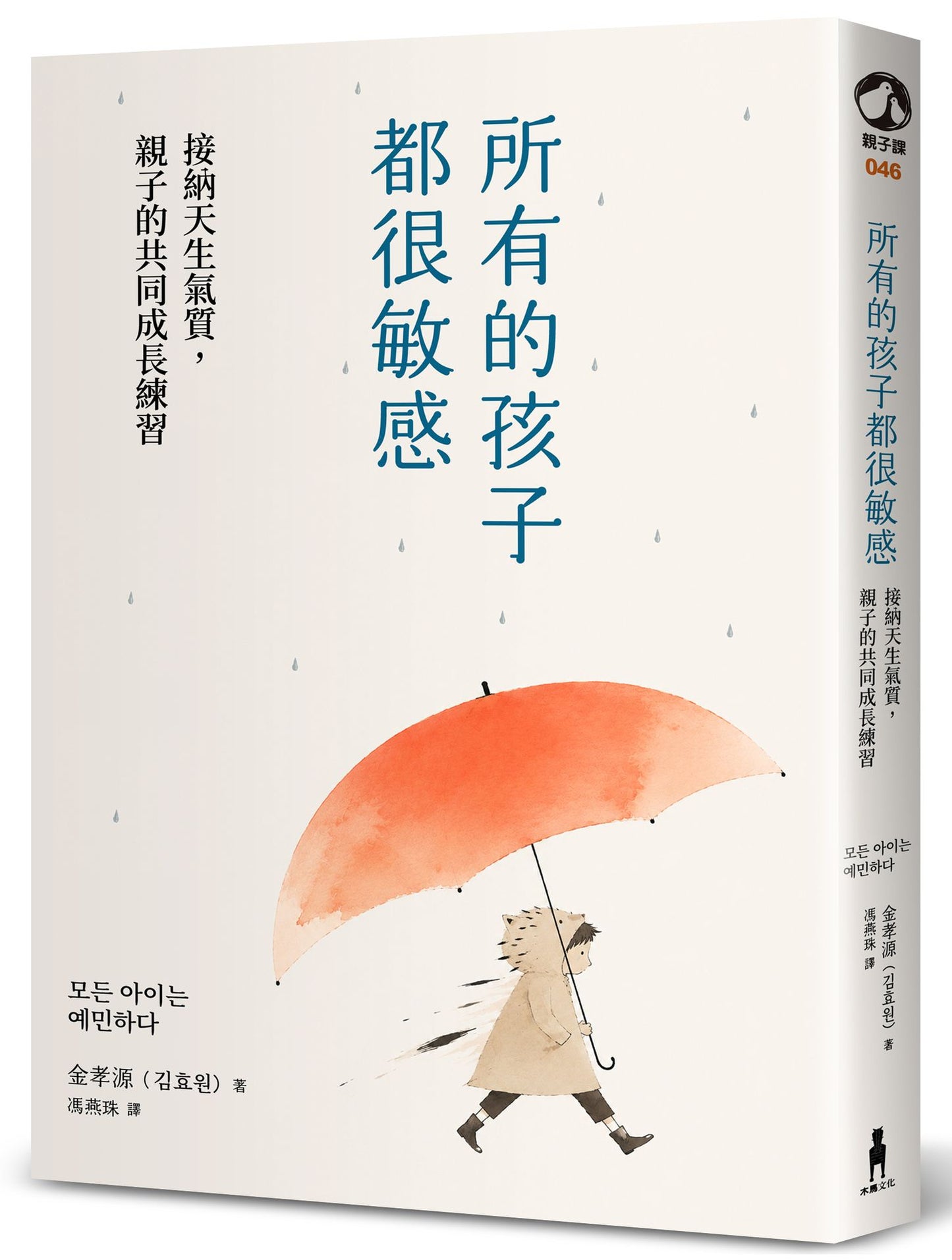 所有的孩子都很敏感(執業20年精神科醫師+敏感兒母親,教你梳理孩子的內在風暴,將敏感轉化為優勢)