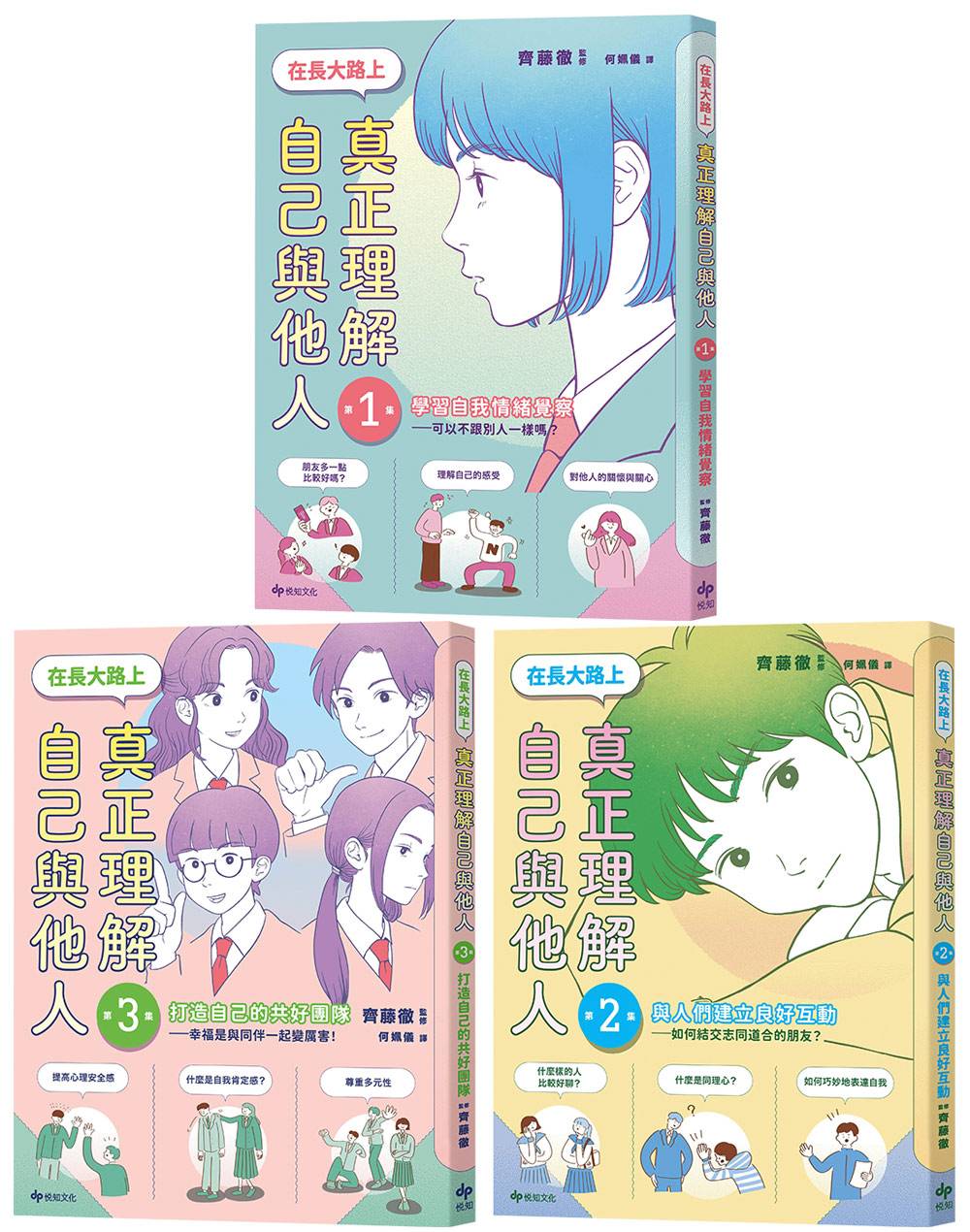 【SEL社會情緒學習讀本】在長大路上,真正理解自己與他人★3冊合售