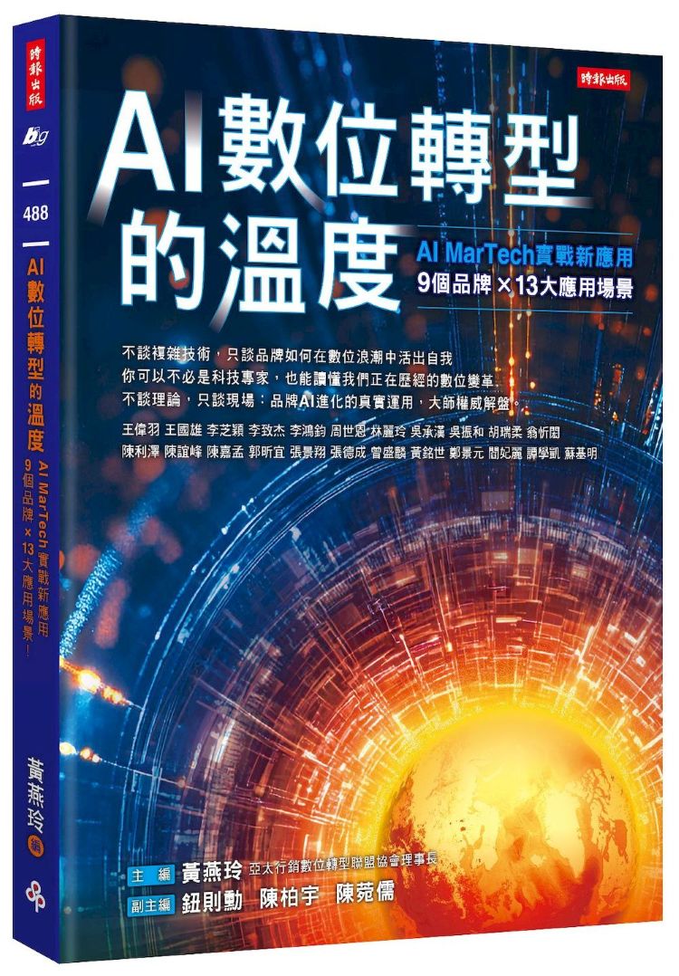 AI數位轉型的溫度: AI MarTech實戰新應用- 9個品牌 × 14大應用場景
