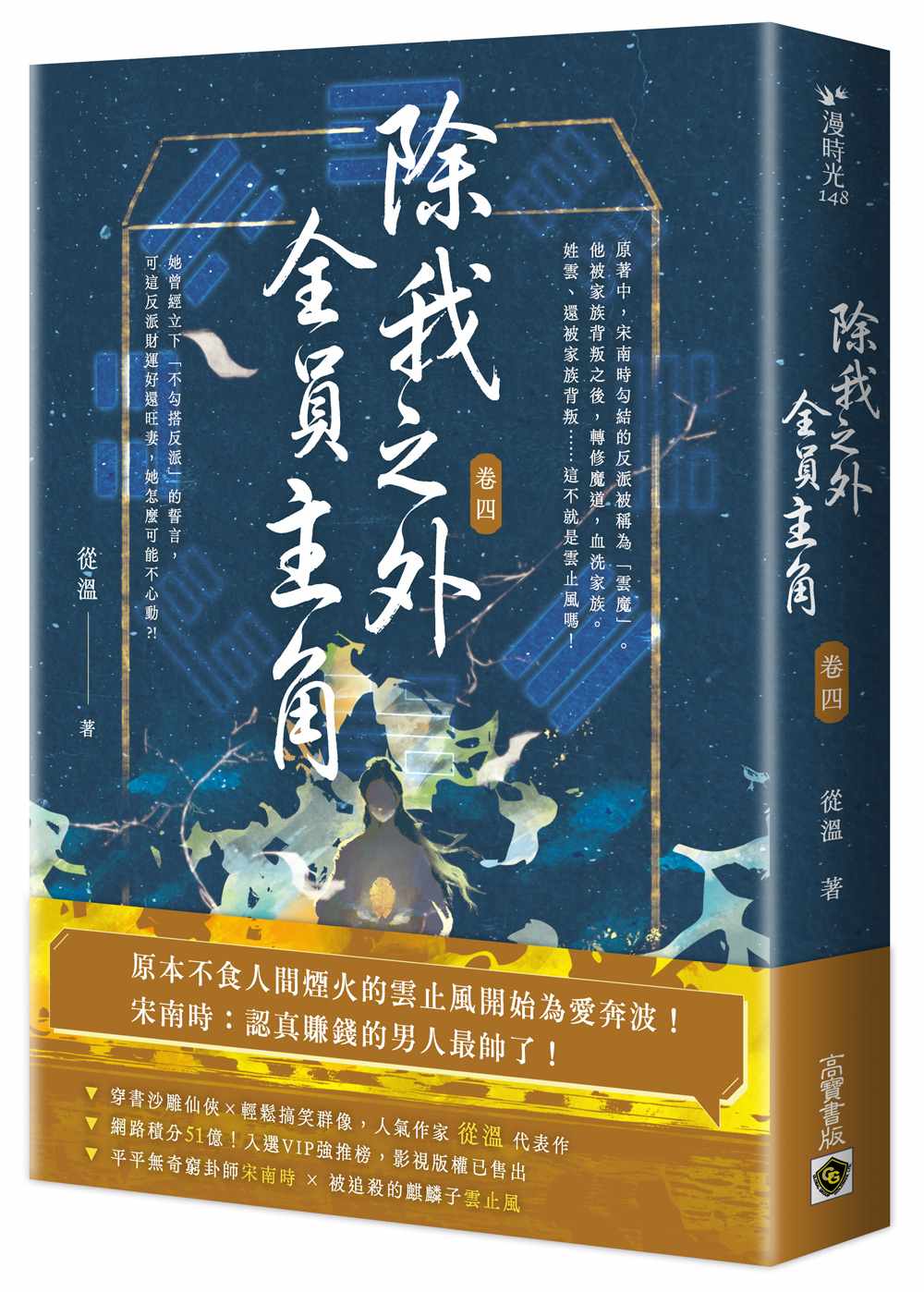 除我之外,全員主角(卷四)