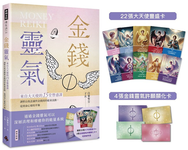 金錢靈氣:來自大天使的15堂豐盛課,調整自我意識與金錢間的能量流動,達到身心靈的平衡(隨書附贈:獨家22張大天使豐盛卡+4張金錢靈氣許願顯化卡+收納絨布袋)