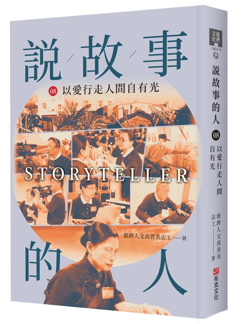 說故事的人(第八卷)以愛行走人間自有光