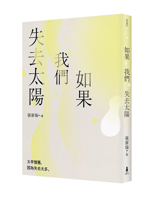 如果我們失去太陽:張家瑜散文集