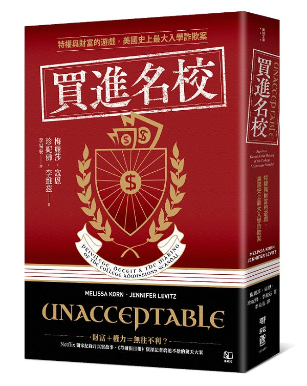 買進名校:特權與財富的遊戲,美國史上最大入學詐欺案