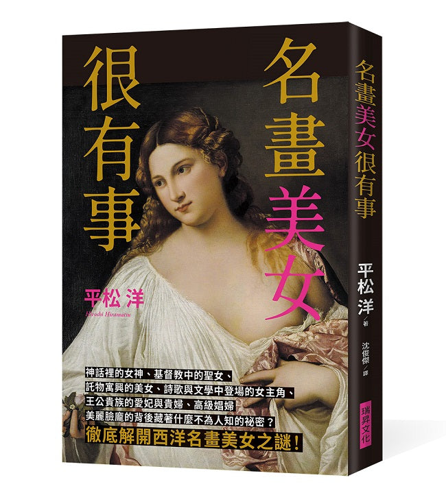 名畫美女很有事:徹底解開西洋名畫美女之謎