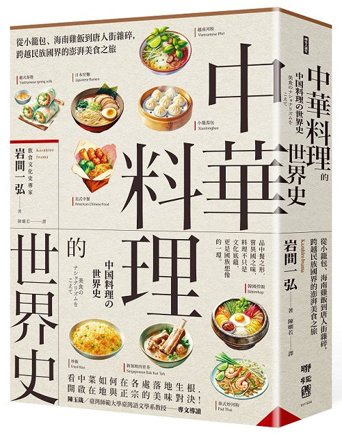 中華料理的世界史:從小籠包、海南雞飯到唐人街雜碎,跨越民族國界的澎湃美食之旅