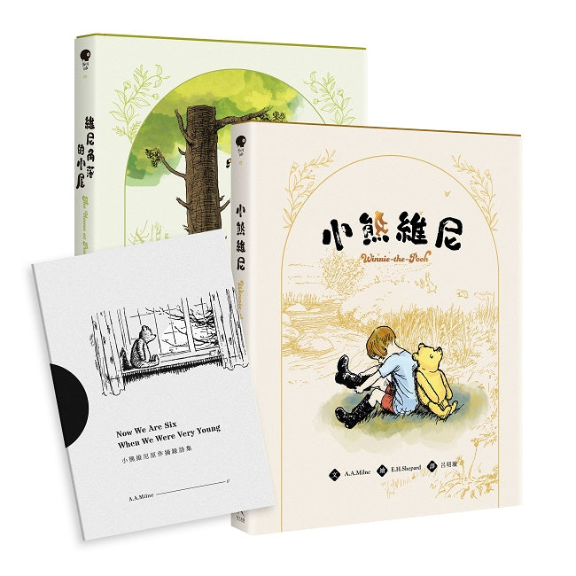小熊維尼原作完全套書(附贈:維尼原作詩集小冊子)