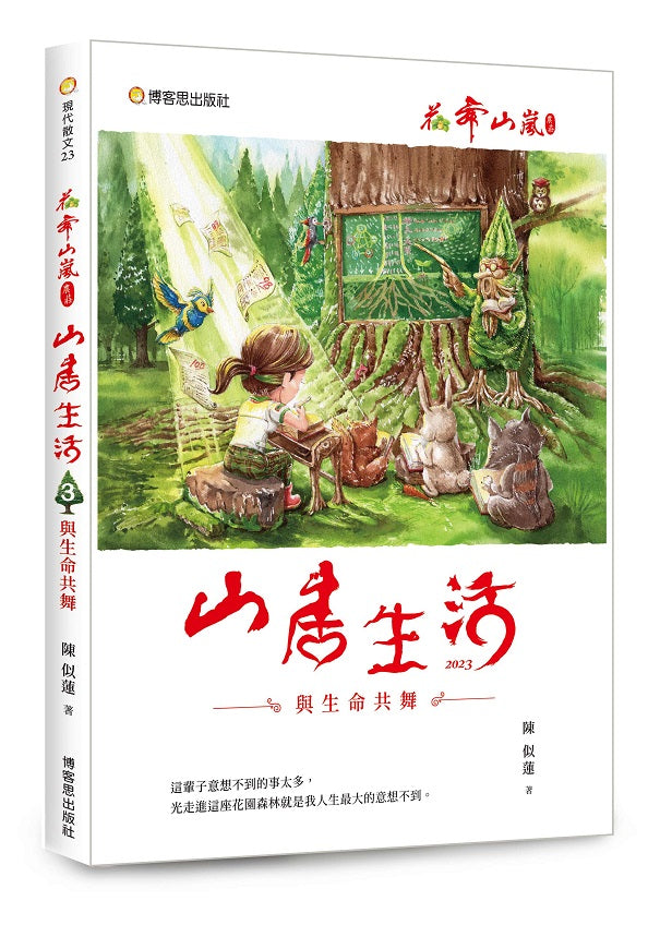 花舞山嵐農莊 山居生活3—與生命共舞