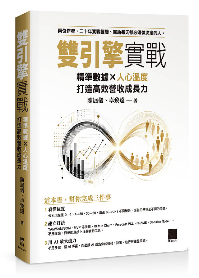 雙引擎實戰:精準數據×人心溫度,打造高效營收成長力
