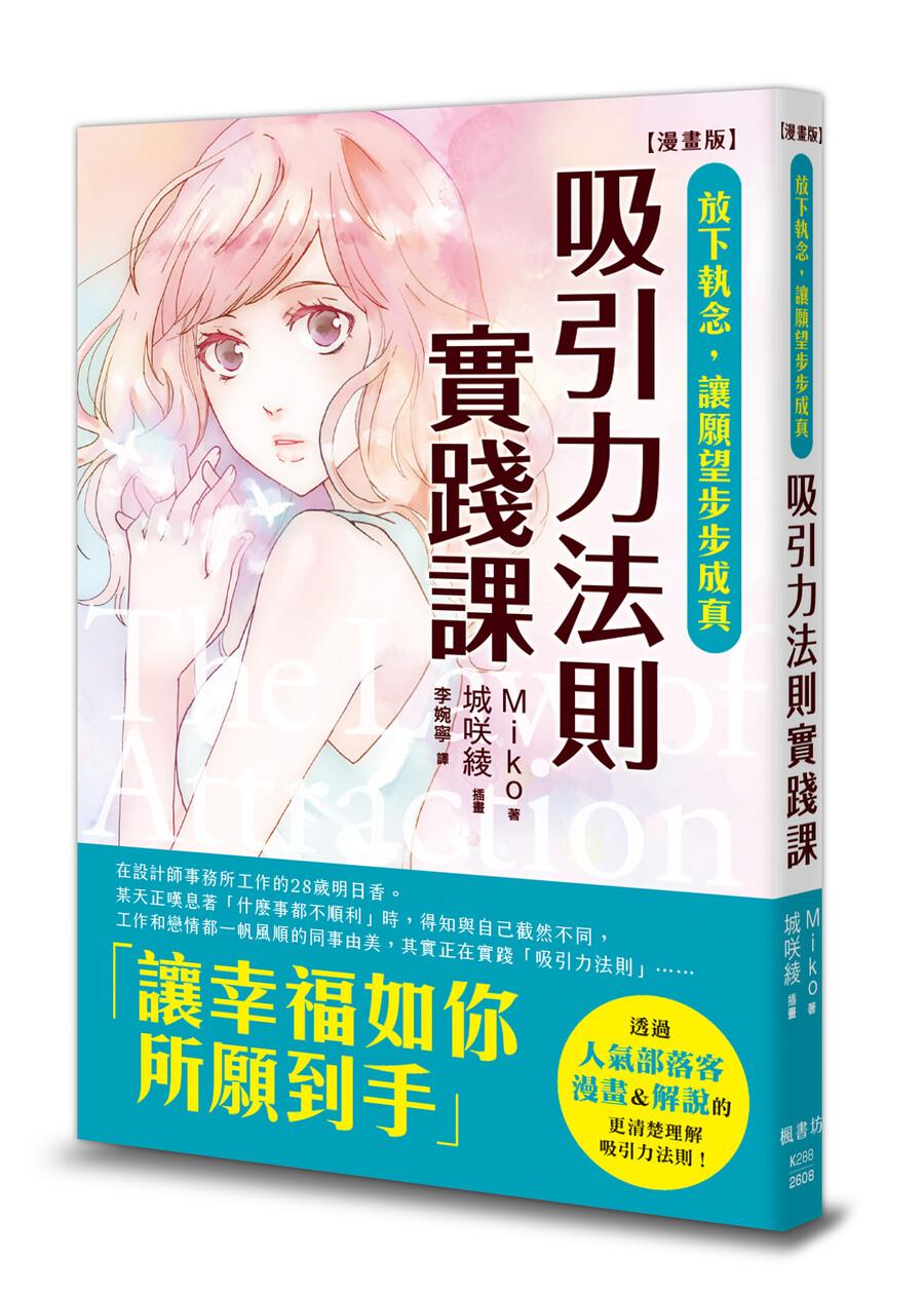 【漫畫版】吸引力法則實踐課:放下執念,讓願望步步成真