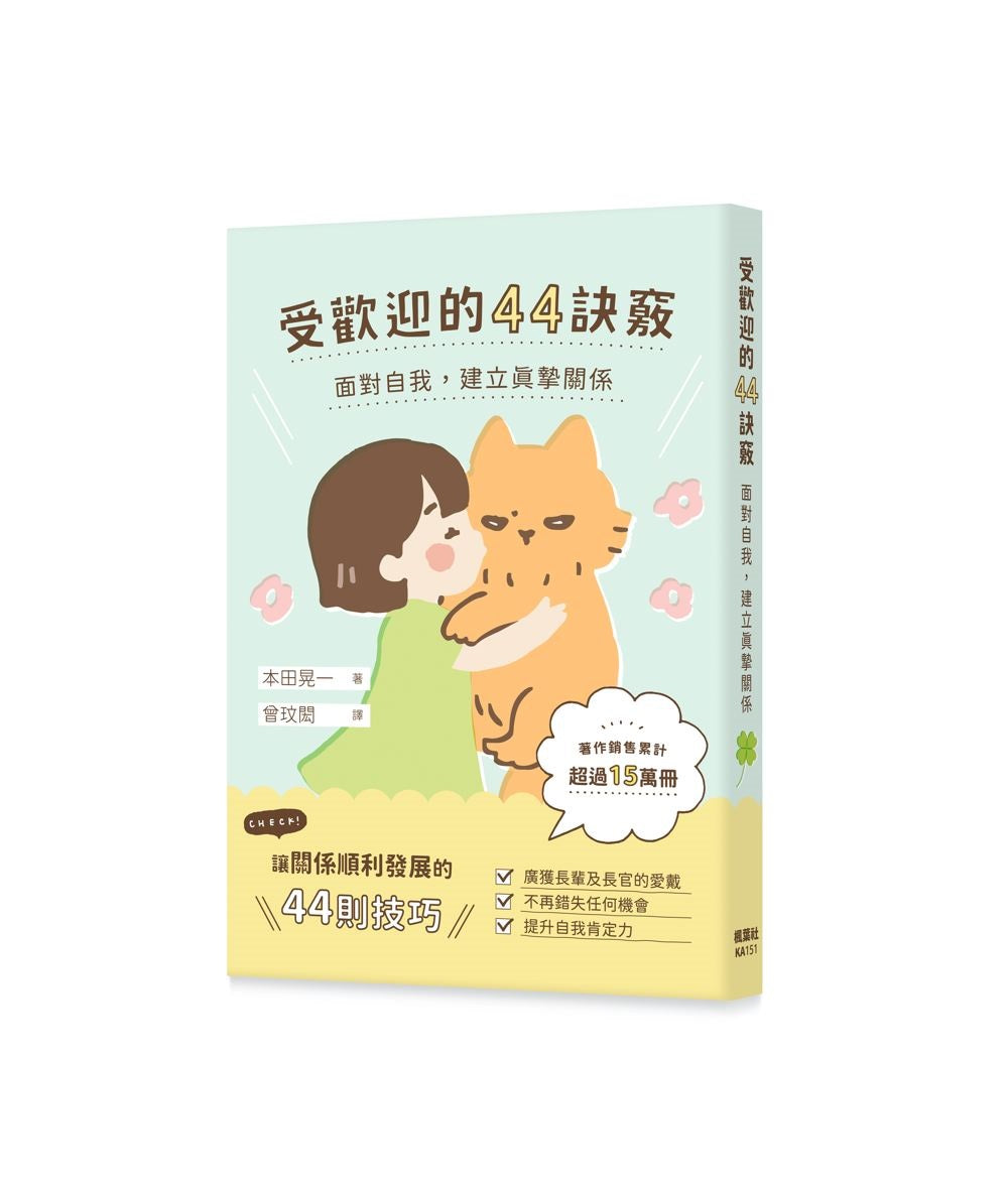 受歡迎的44訣竅:面對自我,建立真摯關係
