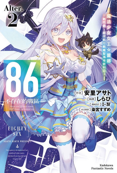 86-不存在的戰區-(Alter.2)-魔法少女女王☆蕾娜~戰鬥吧!銀河航行戰艦聖瑪格諾利亞~-