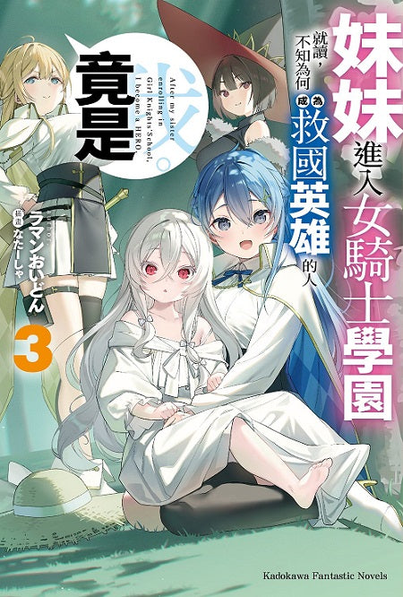 妹妹進入女騎士學園就讀,不知為何成為救國英雄的人竟是我。(3)