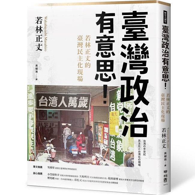 臺灣政治有意思!若林正丈的臺灣民主化現場