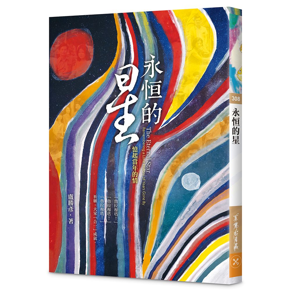 永?的星—憶起當年的情