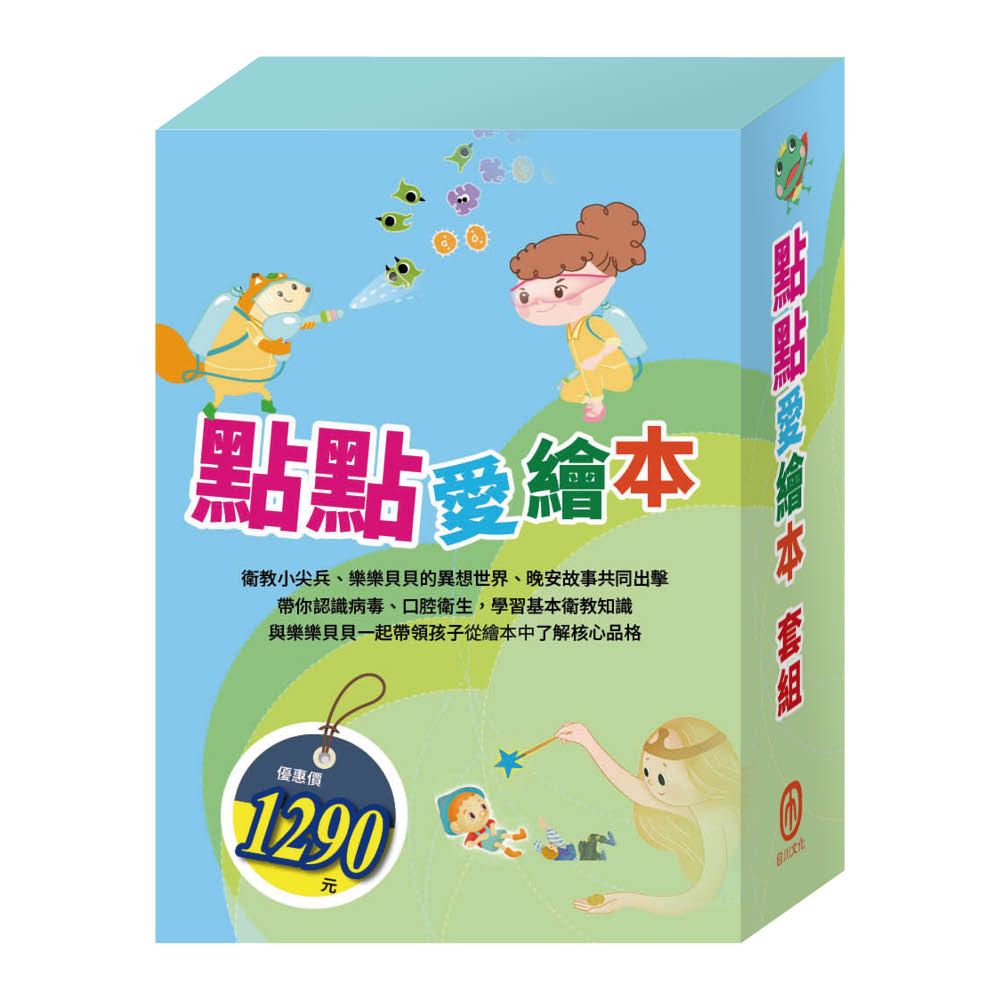 點點愛繪本 套組(病毒特攻隊∕嘴巴裡的戰爭∕三隻小豬∕城市老鼠與鄉下老鼠∕青蛙王子∕木偶奇遇記)