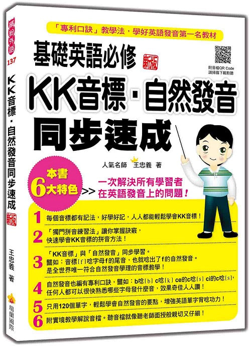 基礎英語必修KK音標.自然發音同步速成 新版(隨書附實境教學解說音檔QR Code)