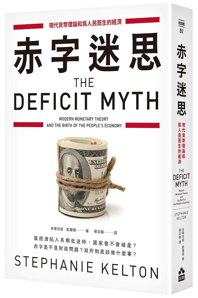 赤字迷思:現代貨幣理論和為人民而生的經濟