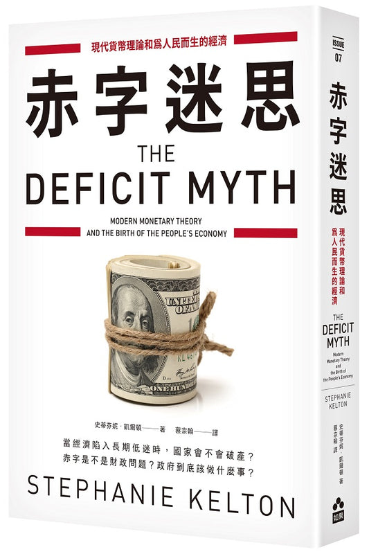 赤字迷思:現代貨幣理論和為人民而生的經濟