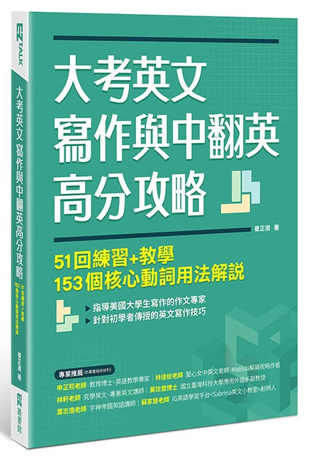 大考英文寫作與中翻英高分攻略:51回練習+教學、153個核心動詞用法解說