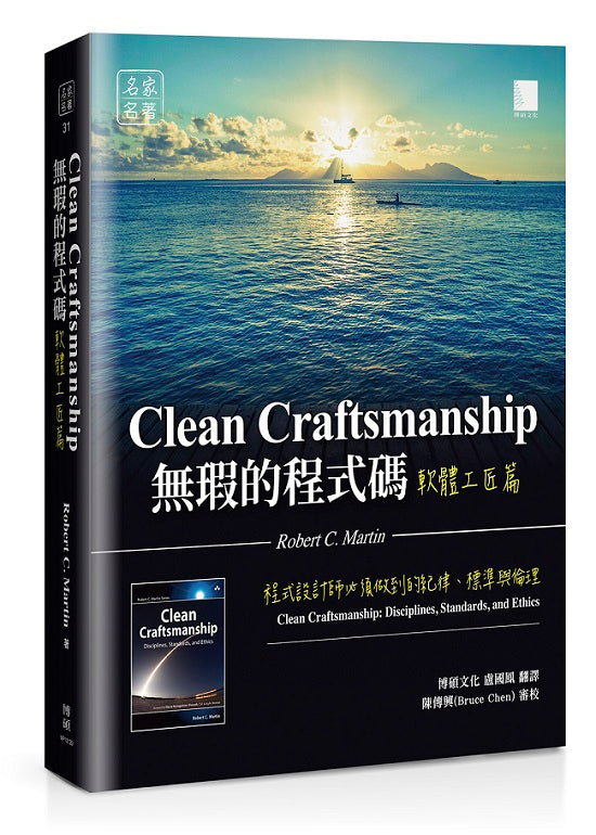 無瑕的程式碼 軟體工匠篇:程式設計師必須做到的紀律、標準與倫理