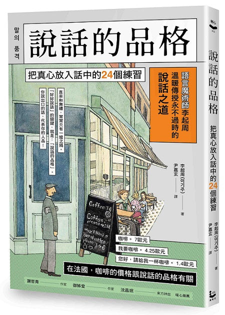 說話的品格:把真心放入話中的24個練習