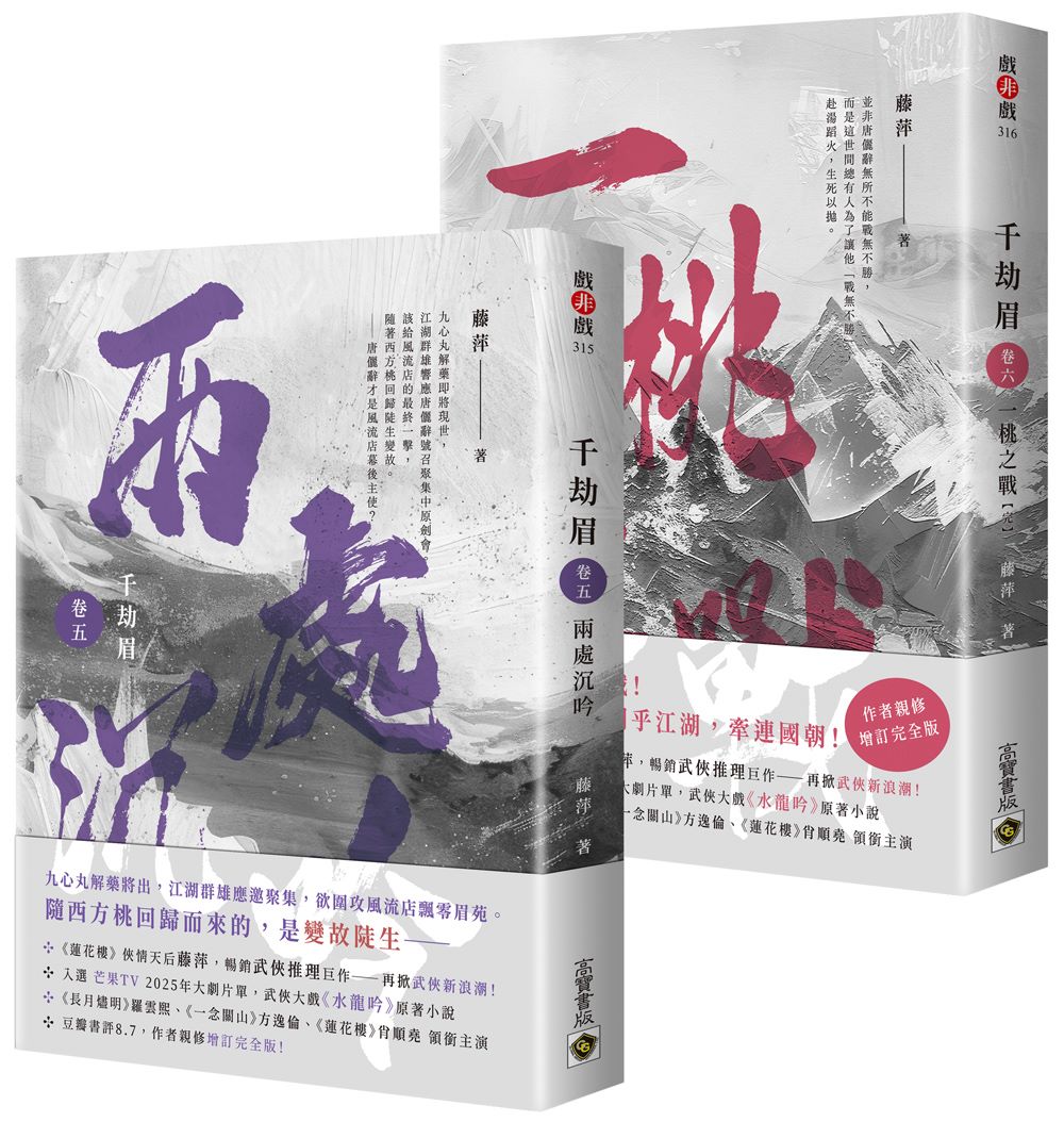 千劫眉【卷五+卷六完結套書】:武俠大戲《水龍吟》原著小說