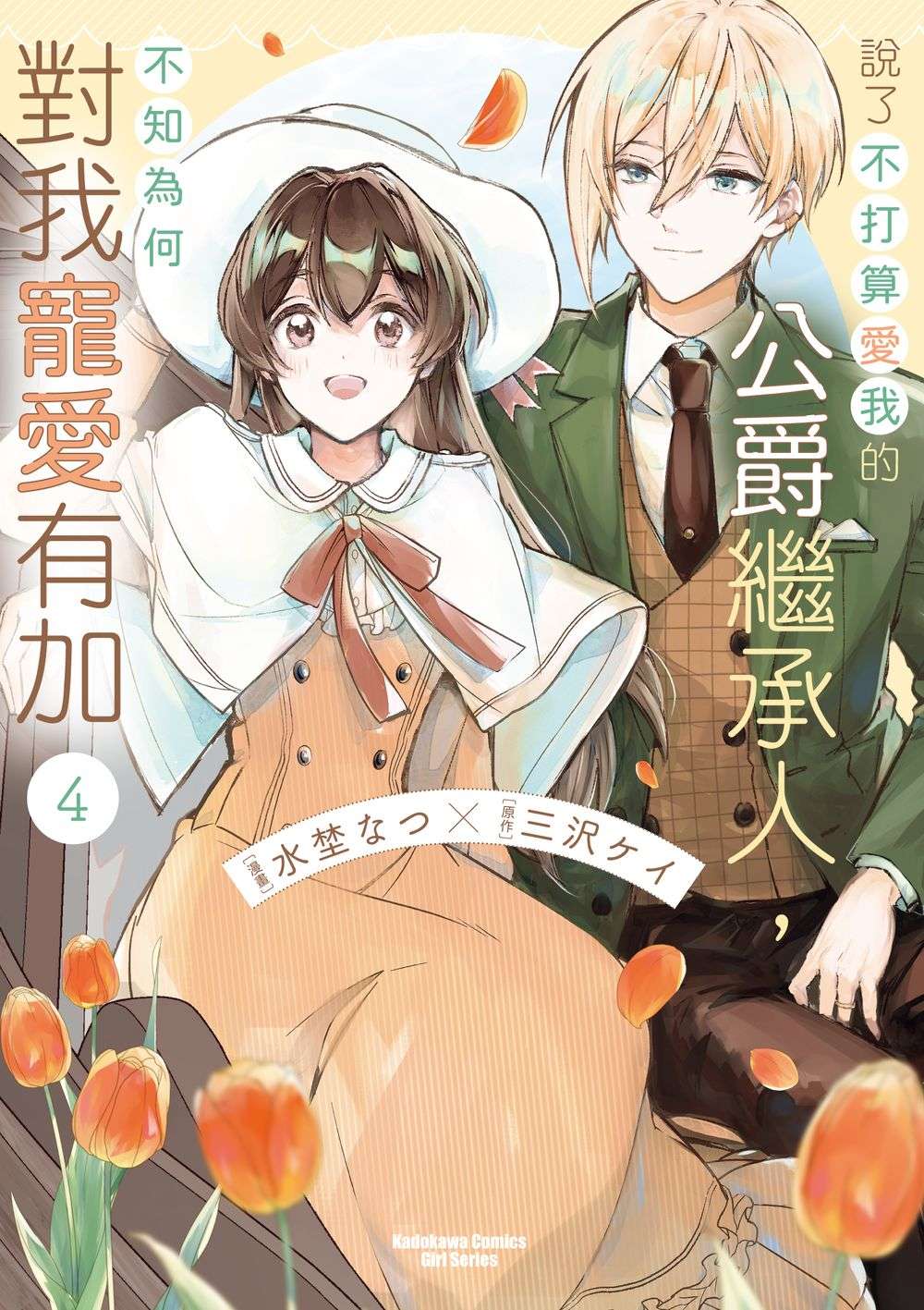 說了不打算愛我的公爵繼承人,不知為何對我寵愛有加(4)