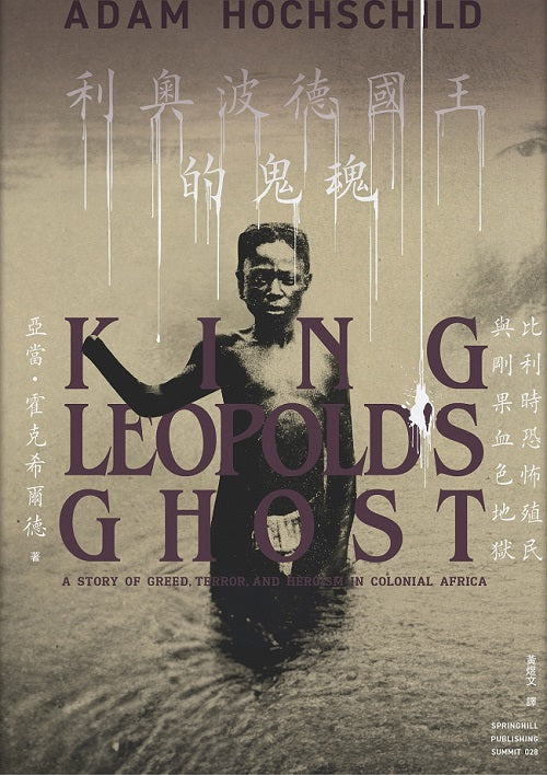 利奧波德國王的鬼魂:比利時恐怖殖民與剛果血色地獄