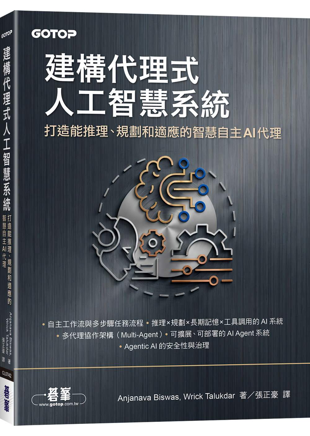 建構代理式人工智慧系統|打造能推理、規劃和適應的智慧自主AI代理