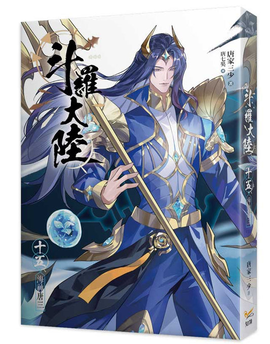 斗羅大陸15海神唐三完