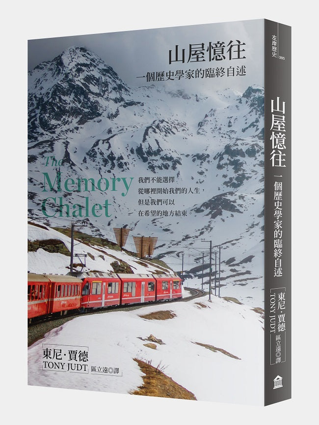 山屋憶往:一個歷史學家的臨終自述(新版)