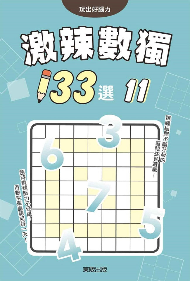 激辣數獨133選11
