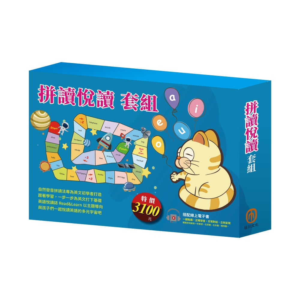 拼讀悅讀 套組:(自然發音拼讀Phonics Step-By-Step 1-3+英語悅讀誌Read & Learn-I Like Food、Best Friends Forever)