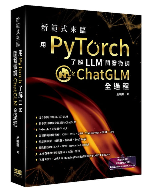 新範式來臨 - 用PyTorch了解LLM開發微調ChatGLM全過程