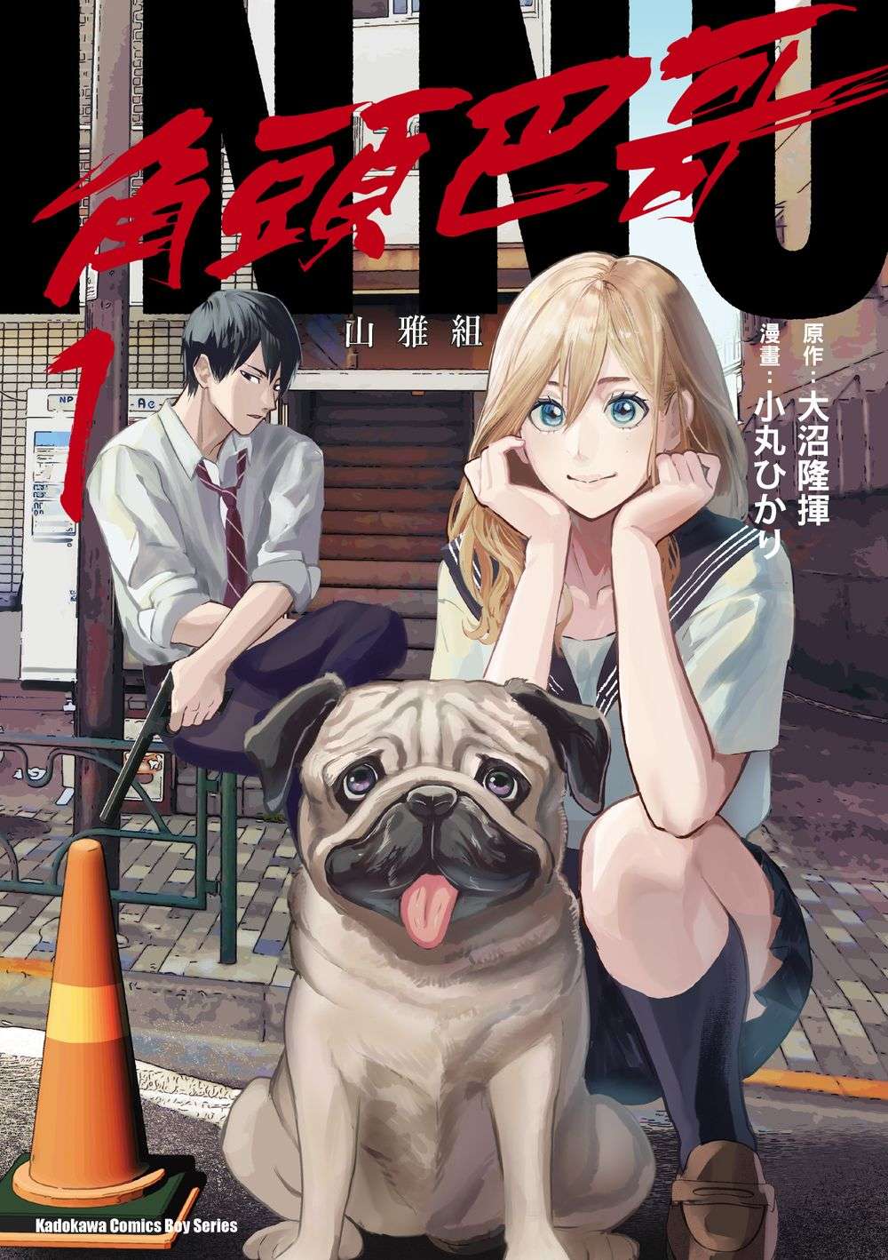 INNU角頭巴哥(1)
